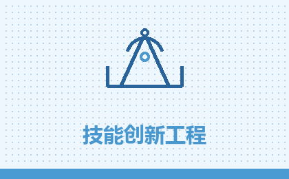 技能创新工程