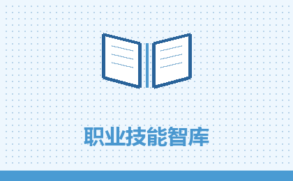 职业技能智库